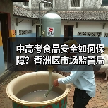 中高考食品安全如何保障?香洲区市场监管局部署重点措施(图4) 中高考食品安全如何保障?香洲区市场监管局部署重点措施(图4)