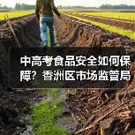 中高考食品安全如何保障?香洲区市场监管局部署重点措施(图1) 中高考食品安全如何保障?香洲区市场监管局部署重点措施(图1)