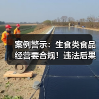 案例警示:生食类食品经营要合规!违法后果严重(图1) 案例警示:生食类食品经营要合规!违法后果严重(图1)