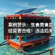 案例警示:生食类食品经营要合规!违法后果严重(图4) 案例警示:生食类食品经营要合规!违法后果严重(图4)