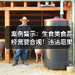案例警示:生食类食品经营要合规!违法后果严重(图2) 案例警示:生食类食品经营要合规!违法后果严重(图2)