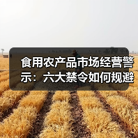 食用农产品市场经营警示:六大禁令如何规避风险?(图3) 食用农产品市场经营警示:六大禁令如何规避风险?(图3)