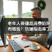 老年人保健品消费陷阱有哪些?防骗指南来了!(图3) 老年人保健品消费陷阱有哪些?防骗指南来了!(图3)
