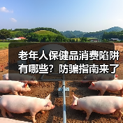 老年人保健品消费陷阱有哪些?防骗指南来了!(图4) 老年人保健品消费陷阱有哪些?防骗指南来了!(图4)