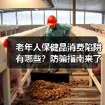 老年人保健品消费陷阱有哪些?防骗指南来了!(图1) 老年人保健品消费陷阱有哪些?防骗指南来了!(图1)