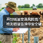 开封蚝油变质风险高？检测数据告诉你安全储存方法（图4）