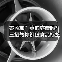 零添加”真的靠谱吗?三招教你识破食品标签陷阱(图4) 零添加”真的靠谱吗?三招教你识破食品标签陷阱(图4)