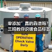 零添加”真的靠谱吗?三招教你识破食品标签陷阱(图1) 零添加”真的靠谱吗?三招教你识破食品标签陷阱(图1)
