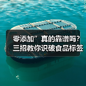 零添加”真的靠谱吗?三招教你识破食品标签陷阱(图2) 零添加”真的靠谱吗?三招教你识破食品标签陷阱(图2)
