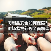 肉制品安全如何保障？市场监管新规全面解读（图1）