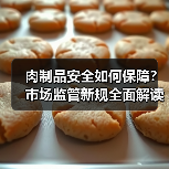 肉制品安全如何保障？市场监管新规全面解读（图2）
