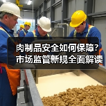 肉制品安全如何保障？市场监管新规全面解读（图3）