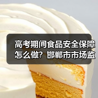 高考期间食品安全保障怎么做?邯郸市市场监管部门多举措落实(图2) 高考期间食品安全保障怎么做?邯郸市市场监管部门多举措落实(图2)
