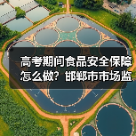 高考期间食品安全保障怎么做?邯郸市市场监管部门多举措落实(图1) 高考期间食品安全保障怎么做?邯郸市市场监管部门多举措落实(图1)