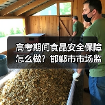 高考期间食品安全保障怎么做?邯郸市市场监管部门多举措落实(图4) 高考期间食品安全保障怎么做?邯郸市市场监管部门多举措落实(图4)