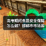 高考期间食品安全保障怎么做?邯郸市市场监管部门多举措落实(图3) 高考期间食品安全保障怎么做?邯郸市市场监管部门多举措落实(图3)