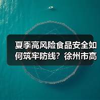 夏季高风险食品安全如何筑牢防线？徐州市高新区市场监管局召开专题分析会（图2）