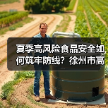夏季高风险食品安全如何筑牢防线？徐州市高新区市场监管局召开专题分析会（图3）