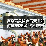 夏季高风险食品安全如何筑牢防线？徐州市高新区市场监管局召开专题分析会（图1）
