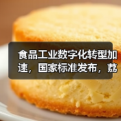 食品工业数字化转型加速,国家标准发布,荔枝食用要注意(图1) 食品工业数字化转型加速,国家标准发布,荔枝食用要注意(图1)