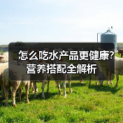 怎么吃水产品更健康?营养搭配全解析(图2) 怎么吃水产品更健康?营养搭配全解析(图2)