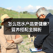 怎么吃水产品更健康?营养搭配全解析(图4) 怎么吃水产品更健康?营养搭配全解析(图4)