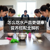 怎么吃水产品更健康?营养搭配全解析(图3) 怎么吃水产品更健康?营养搭配全解析(图3)