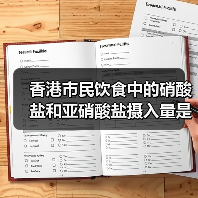 香港市民饮食中的硝酸盐和亚硝酸盐摄入量是否安全？（图4）