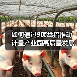 如何通过9项举措推动计量产业园高质量发展?(图1) 如何通过9项举措推动计量产业园高质量发展?(图1)