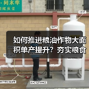 如何推进粮油作物大面积单产提升?夯实粮食丰收基础的关键举措(图4) 如何推进粮油作物大面积单产提升?夯实粮食丰收基础的关键举措(图4)