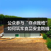 公众参与“你点我检”如何筑牢食品安全防线(图1) 公众参与“你点我检”如何筑牢食品安全防线(图1)