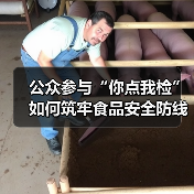 公众参与“你点我检”如何筑牢食品安全防线(图2) 公众参与“你点我检”如何筑牢食品安全防线(图2)