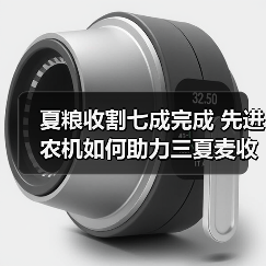 夏粮收割七成完成 先进农机如何助力三夏麦收?(图3) 夏粮收割七成完成 先进农机如何助力三夏麦收?(图3)