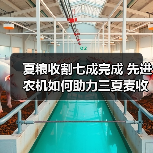 夏粮收割七成完成 先进农机如何助力三夏麦收?(图4) 夏粮收割七成完成 先进农机如何助力三夏麦收?(图4)