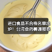 进口食品不合格名单出炉!台湾食药署通报泰国德国产品问题(图4) 进口食品不合格名单出炉!台湾食药署通报泰国德国产品问题(图4)