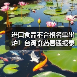 进口食品不合格名单出炉!台湾食药署通报泰国德国产品问题(图3) 进口食品不合格名单出炉!台湾食药署通报泰国德国产品问题(图3)