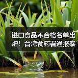 进口食品不合格名单出炉!台湾食药署通报泰国德国产品问题(图1) 进口食品不合格名单出炉!台湾食药署通报泰国德国产品问题(图1)