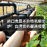 进口食品不合格名单出炉!台湾食药署通报泰国德国产品问题(图2) 进口食品不合格名单出炉!台湾食药署通报泰国德国产品问题(图2)