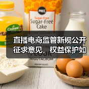 直播电商监管新规公开征求意见，权益保护如何落实？（图3）