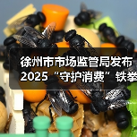 徐州市市场监管局发布2025“守护消费”铁拳行动典型案例（第一批）（图3）