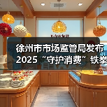 徐州市市场监管局发布2025“守护消费”铁拳行动典型案例（第一批）（图2）