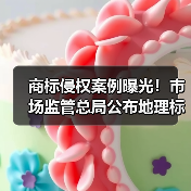 商标侵权案例曝光!市场监管总局公布地理标志保护典型案例(图3) 商标侵权案例曝光!市场监管总局公布地理标志保护典型案例(图3)