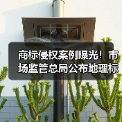 商标侵权案例曝光!市场监管总局公布地理标志保护典型案例(图1) 商标侵权案例曝光!市场监管总局公布地理标志保护典型案例(图1)