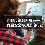 邯郸市组织开展端午节食品安全专项整治行动(图3) 邯郸市组织开展端午节食品安全专项整治行动(图3)