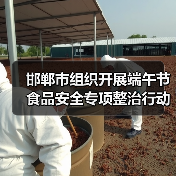 邯郸市组织开展端午节食品安全专项整治行动(图1) 邯郸市组织开展端午节食品安全专项整治行动(图1)