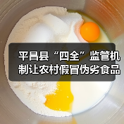 平昌县“四全”监管机制让农村假冒伪劣食品无处遁形(图4) 平昌县“四全”监管机制让农村假冒伪劣食品无处遁形(图4)