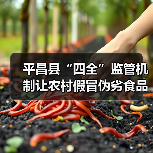平昌县“四全”监管机制让农村假冒伪劣食品无处遁形(图3) 平昌县“四全”监管机制让农村假冒伪劣食品无处遁形(图3)