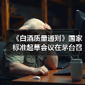 《白酒质量通则》国家标准起草会议在茅台召开如何推动国际化?(图2) 《白酒质量通则》国家标准起草会议在茅台召开如何推动国际化?(图2)