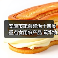 安康市靶向整治十四类重点食用农产品 筑牢食品安全防火墙(图2) 安康市靶向整治十四类重点食用农产品 筑牢食品安全防火墙(图2)