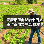 安康市靶向整治十四类重点食用农产品 筑牢食品安全防火墙(图4) 安康市靶向整治十四类重点食用农产品 筑牢食品安全防火墙(图4)